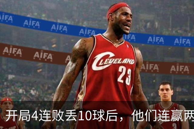 开局4连败丢10球后，他们连赢两场还创下25年主场纪录