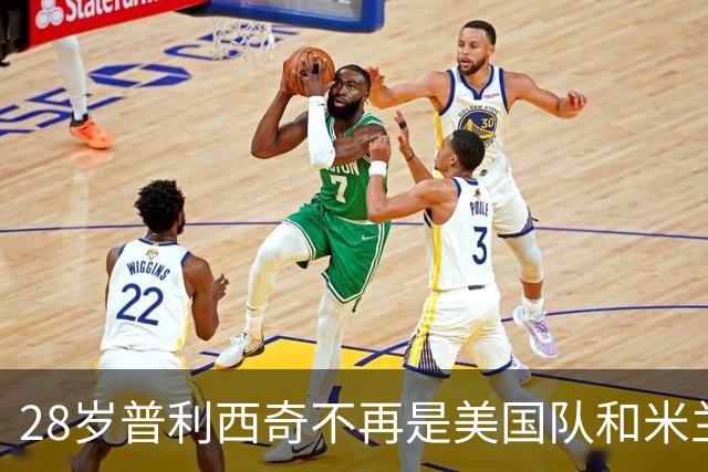 28岁普利西奇不再是美国队和米兰的焦点，但这未必是坏事